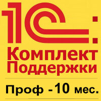 1С:КП ПРОФ на 10 месяцев.