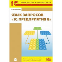 Е. Ю. Хрусталева "Язык запросов "1С:Предприятия 8" (+CD)