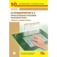 М.Г. Радченко, Е.Ю.Хрусталева "1С:Предприятие 8.3. Практическое пособие разработчика. Примеры и типо