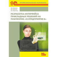 Разработка интерфейса прикладных решений на платформе "1С:Предприятие 8"