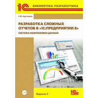 Разработка сложных отчетов в "1С:Предприятии 8.2". Система компоновки данных". Издание 2 (+ CD)